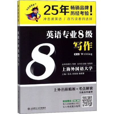 醉染图书英语专业8级写作 第2版9787568514651