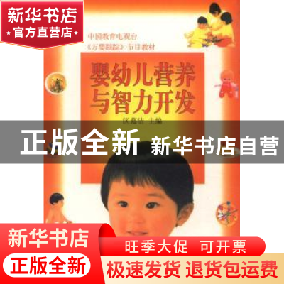 正版 婴幼儿营养与智力开发 区慕洁 中国林业出版社 978750382340