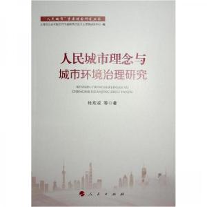 正版新书]人民城市理念与城市环境治理研究杜欢政 著9787010251