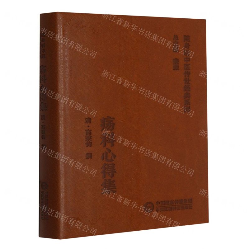 [N]疡科心得集/随身听中医传世经典系列-9787521429442