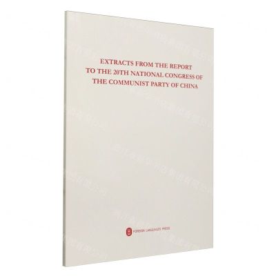[N]中国共产党第二十次全国代表大会报告摘编(英文版)-9787119132426