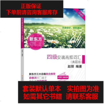 二手8成新-四级安魂高频词汇（真题版）9787304067205