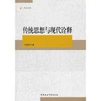 正版新书]传统思想与现代诠释刘国民9787516105580