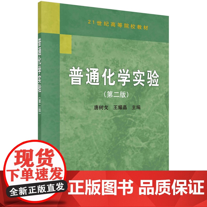 普通化学实验(第二版)