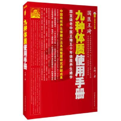 正版新书]九种体质使用手册王琦.9787538545142