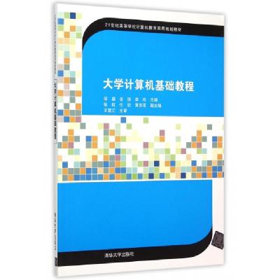 正版新书]大学计算机基础教程(21世纪高等学校计算机教育实用规