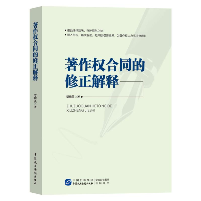 正版新书]著作权合同的修正解释覃腾英 著9787516238219