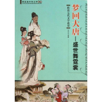 正版新书]快乐读中外文学故事·梦回大唐:盛世舞霓裳(隋唐五代