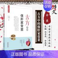 [正版]T古方中的保肝家常菜 简易古食方护佑全家人丛书 余瀛鳌 陈思燕 编著 食物疗法养生 菜谱 简单易行 中国中医药出