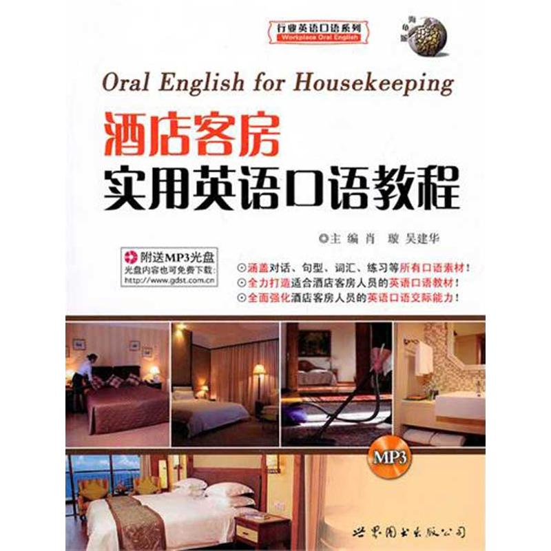 音像酒店客房实用英语口语教程肖璇,吴建华 主编