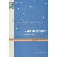 正版新书]人类的群星闪耀时Stefan Zweig9787108031150