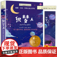 正版 织梦人 长青藤国际大奖小说书系第七辑10-12-14岁三四五六年级中小学生课外书籍 外国儿童文学校园小说 小学生寒