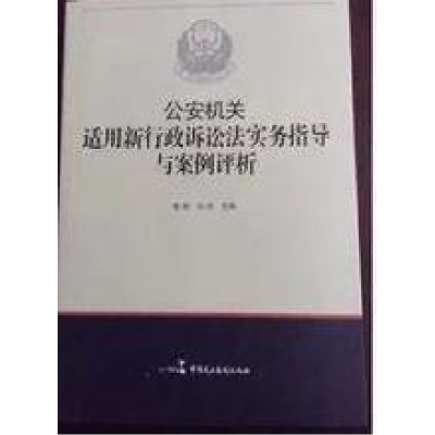 正版新书]公安机关适用新行政诉讼法袼指导与案例评析曾斌 肖琼9
