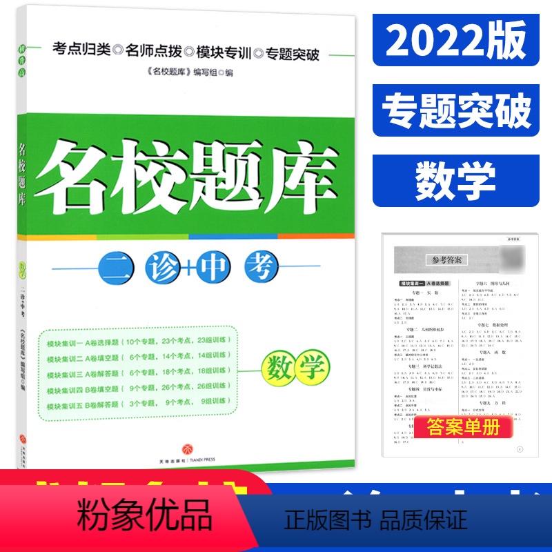 [正版]2022版成都市名校题库数学二诊+中考专题集训初中考点归纳题组训练B卷刷题九年级中考总复习测试卷四川成都期末考