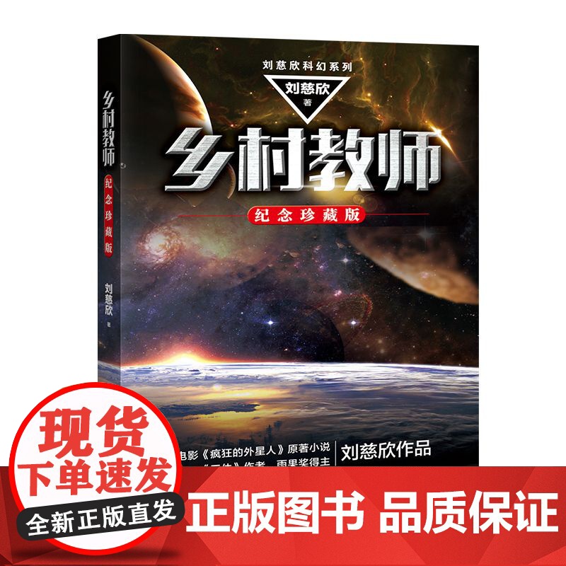 乡村教师(纪念珍藏版)/刘慈欣科幻系列 流浪地球三体雨果奖得主刘慈欣科幻小说代表作 电影 疯狂的外星人 原著小说正版