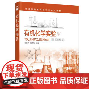 有机化学实验(杨爱华) 杨爱华 化学工业出版社 正版书籍