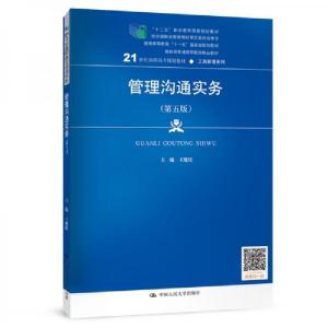 正版新书]管理沟通实务(21世纪高职高专规划教材·工商管理系列