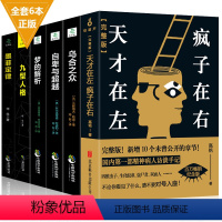 [正版]全套6册新升级珍藏 天才在左疯子左右完整版自卑与超越原版乌合之众九型人格墨菲定律梦的解析社会人际交往心理学与生