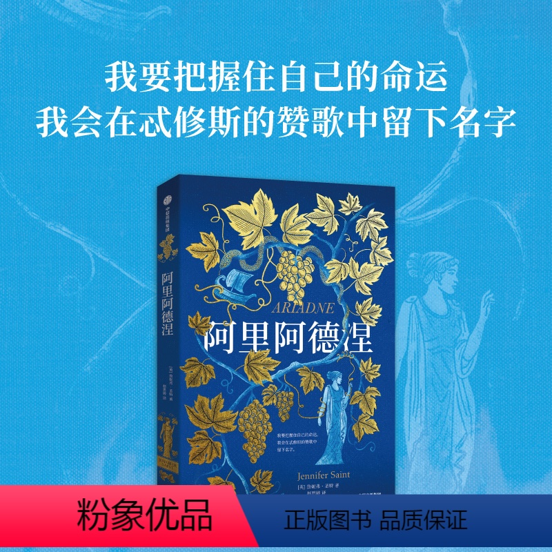 [正版]阿里阿德涅 詹妮弗·圣特著 出版社图书