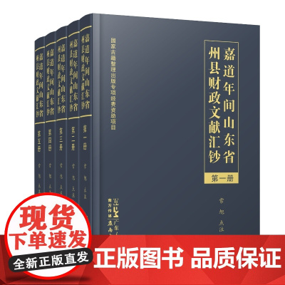 [精装]嘉道年间山东省州县财政文献汇钞 财政史清代地方治理 嘉庆道光年间财政公文税收征管经费垫支官员考核贪腐历史知识书籍
