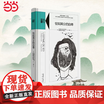 张艺兴同款[ 正版书籍]恰如其分的自尊 心理学爱好者梦寐以求的通识心理自助读本