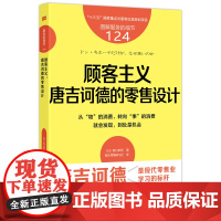 服务的细节124:顾客主义:唐吉诃德的零售设计 [日]