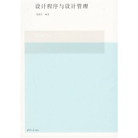 正版新书]设计程序与设计管理刘瑞芬9787302128755
