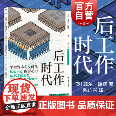 后工作时代 译文坐标系列 [英]菲尔·琼斯著 陈广兴译 经济学理论数字经济人工智能工作研究上海译文出版社