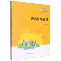 [N]饭店督导管理(旅游大类第2版新编21世纪高等职业教育精品教材)-9787300308067