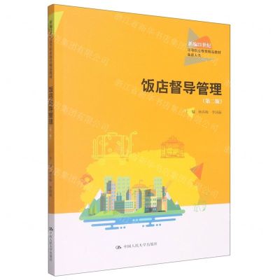 [N]饭店督导管理(旅游大类第2版新编21世纪高等职业教育精品教材)-9787300308067