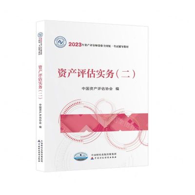 [N]资产评估实务(2 2023年资产评估师资格全国统一考试辅导教材)-9787522320854