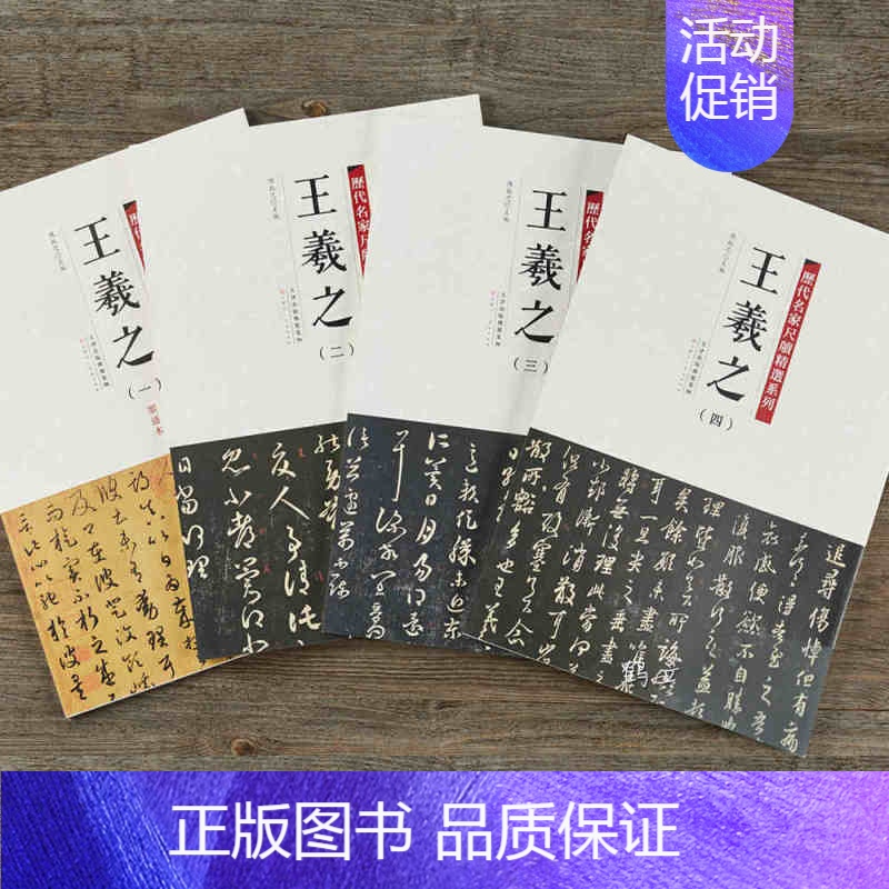 [4本套装]王羲之(一+二+三+四) [正版]历代名家尺牍精选系列全17册王羲之王献之赵孟頫苏轼蔡襄米芾黄庭坚墨迹手札中