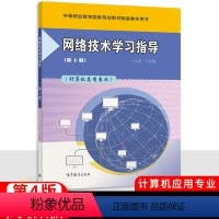 网络技术学习指导(第四版) [正版]中职网络技术学习指导第4四版 高教版职高中等职业学校职业教育计算机应用专业配套导学练