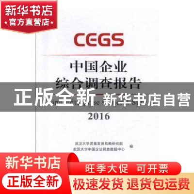 正版 中国企业综合调查报告:2016:2016 武汉大学质量发展战略研究