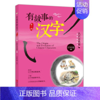 有故事的汉字 认识自我 [正版] 有故事的汉字 走进生活+认识自我+亲近自然 邱昭瑜 学生课外阅读书 学画说汉字新起