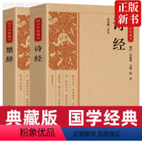 [正版]精选诗经楚辞全集原著完整版带译注解析中国古诗词大全国学经典哲学书籍中华传统文化读本诗歌诗词小学生初中高中成人通