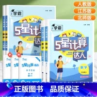 ⭐↓↓七年级任选↓↓⭐------------- 初中通用 [正版]2025七八年级计算题专项训练学霸计算达人初一二数学
