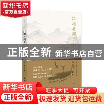 正版 江湖异闻录 平江不肖生 团结出版社 9787512677111 书籍