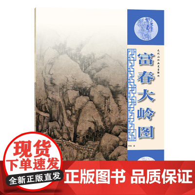 元代山水画笔墨解析—富春大岭图