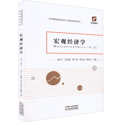 正版新书]宏观经济学(第2版)张亦工 张远超 周广艳 李凤启 韩庆9