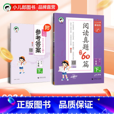 语文 二年级下 [正版]2024春小学阅读真题精选60篇语文2年级下册通用版53小学基础练小学语文二年级下阅读理解训练题