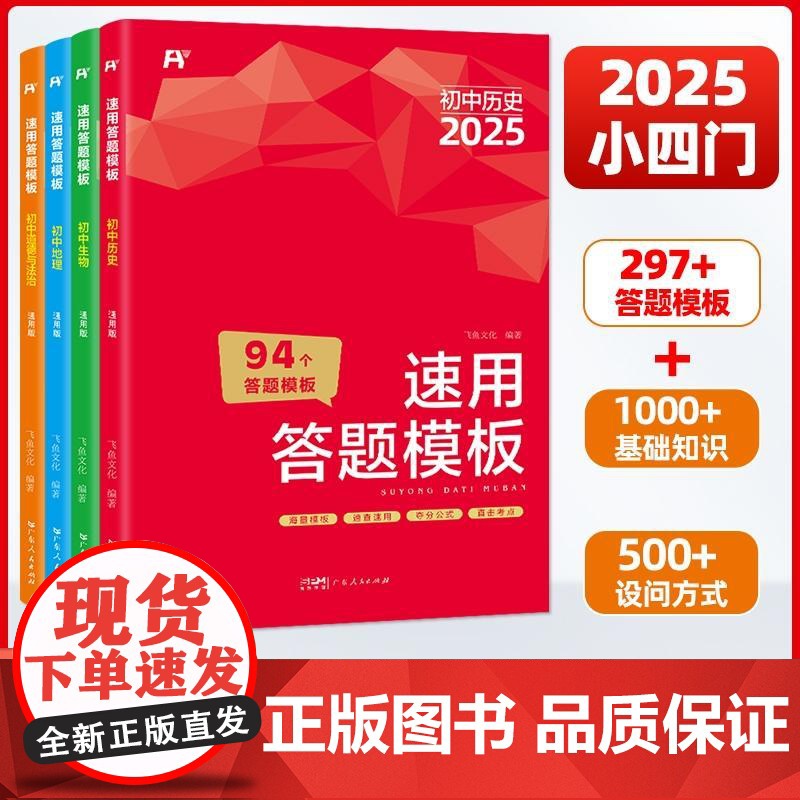 2025版初中小四门速用答题模板 七八九年级全国通用 道德与法治历史地理生物知识点汇总 速记手册基础知识大全中考复习资料