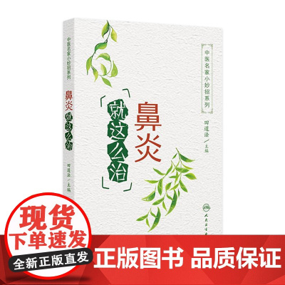 中医名家小妙招系列——鼻炎就这么治 2024年9月科普书