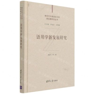 [N]语用学新发展研究(精)/新时代外国语言文学新发展研究丛书-9787302573135
