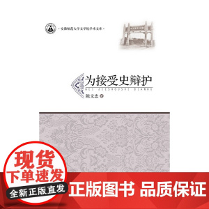 为接受史辩护