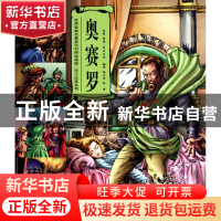 正版 奥赛罗(星河绘本原版引进)/世界经典名著英汉对照绘画版莎士