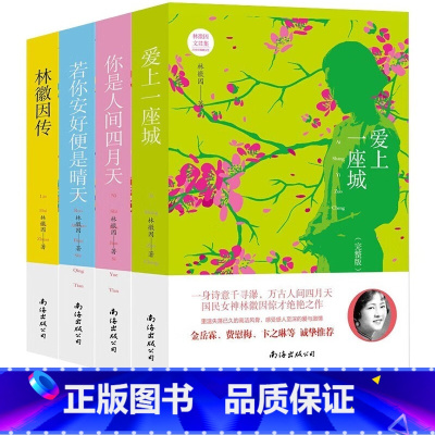 [4册]林徽因文学精选 [正版]林徽因经典作品文集(全4册)爱上一座城+你是人间四月天+若你安好便是晴天+林徽因传 中学