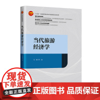 当代旅游经济学 运用经济学、管理学、旅游学等多学科的知识与方法全面系统地阐述了当代旅游经济学的基本理论和方法