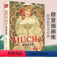 [正版]经典全集精装 穆夏插画集 mucha中文版画册书籍 阿尔丰斯穆夏原版欧美艺术大师手绘作品集 杨建飞主编