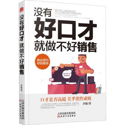 没有好口才就做不好销售